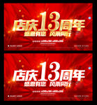 13周年