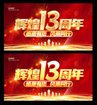 13周年