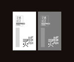 灵感设计