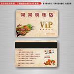 烧烤VIP卡