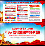 中华人民共和国噪声污染防治法