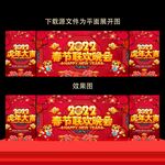 春节联欢晚会