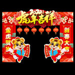 虎年美陈