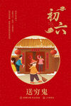 新年大年初六海报 