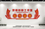 劳模创新工作室