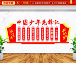 中国少年先锋队文化墙