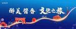 白酒酱香酒文化之旅户外广告高炮
