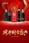 白酒酱香酒跨年财富盛典海报展架