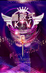 量贩式KTV