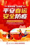 平安春运