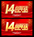 14周年
