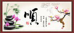 顺书法