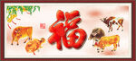 五福临门