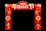 年货狂欢节拱门