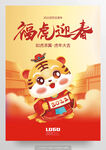 福虎迎春 虎年大吉