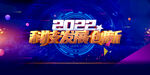 2022科技发展创新