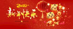  新年快乐海报