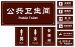 公共卫生间标识