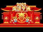 虎年美陈
