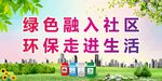 绿色社区