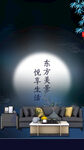 家具家居夜色朦胧中秋月亮意境