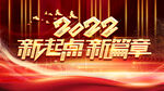 2022新起点新篇章