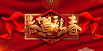 虎年新年会议背景墙banner