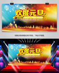 欢度元旦联欢会舞台背景宣传展板