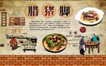 腊猪脚背景墙