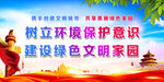 树立环境保护意识