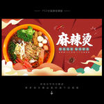 麻辣烫海报