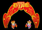 2022春节拱门