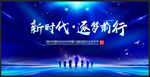 新时代逐梦前行