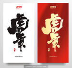 虎年毛笔字