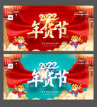 年货