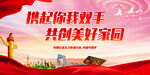 携起你我双手 共创美好家园
