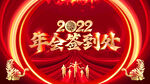 2022 年会签到处