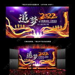 追梦2022企业年会