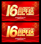 16周年庆