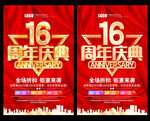 16周年庆
