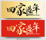 回家过年字体设计