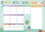 学习运动计划表