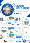 高速公路道路建设中国公路PPT