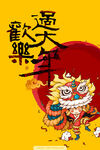 欢乐 过大年