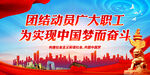团结动员广大职工 为实现中国梦