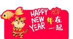 新年形象 虎年形象 新春快乐 