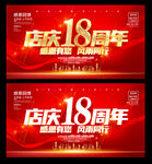 18周年