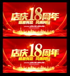 18周年