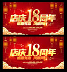 18周年