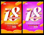 18周年庆